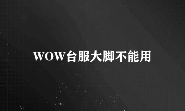 WOW台服大脚不能用