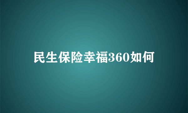 民生保险幸福360如何