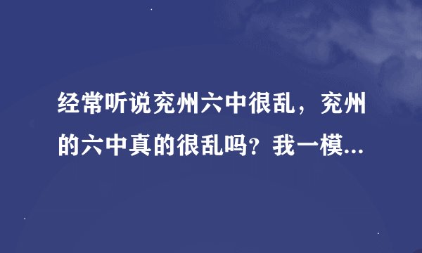 经常听说兖州六中很乱，兖州的六中真的很乱吗？我一模成绩是230多，如果再加上别的分数，300不成问