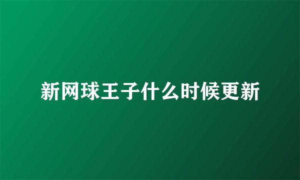 新网球王子什么时候更新