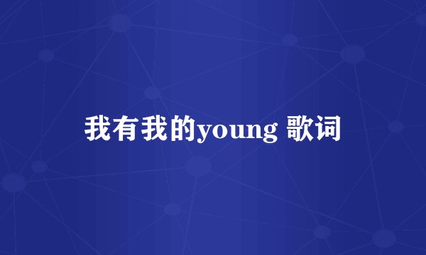 我有我的young 歌词