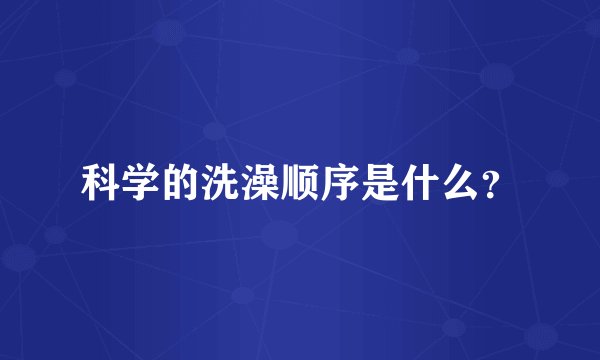 科学的洗澡顺序是什么？