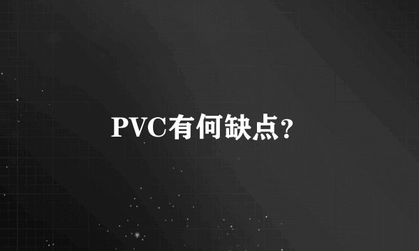 PVC有何缺点？