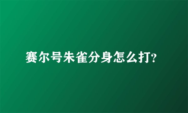 赛尔号朱雀分身怎么打？