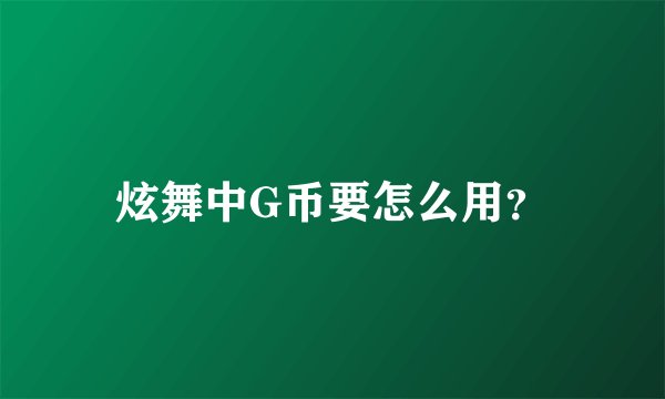 炫舞中G币要怎么用？