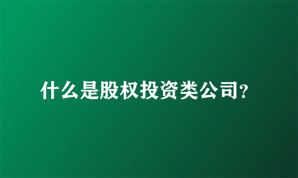 什么是股权投资类公司？