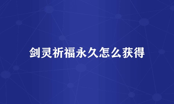 剑灵祈福永久怎么获得