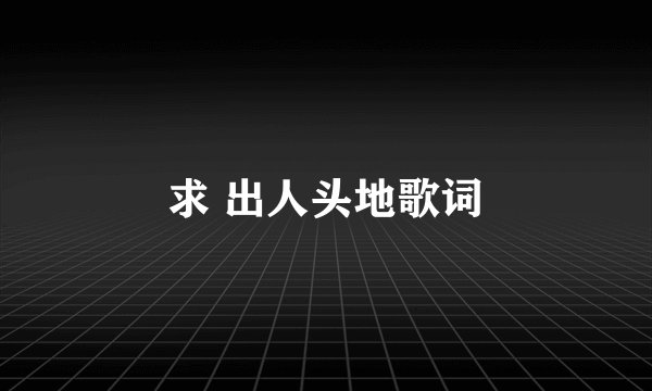 求 出人头地歌词