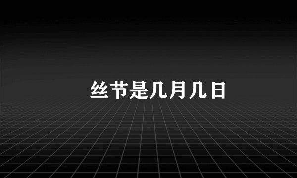 屌丝节是几月几日