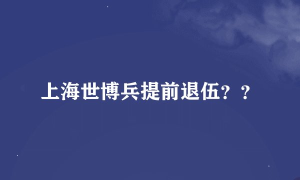 上海世博兵提前退伍？？