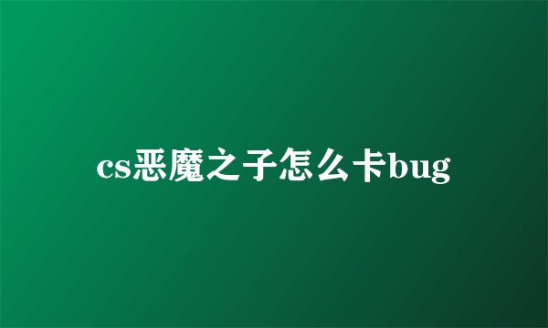cs恶魔之子怎么卡bug