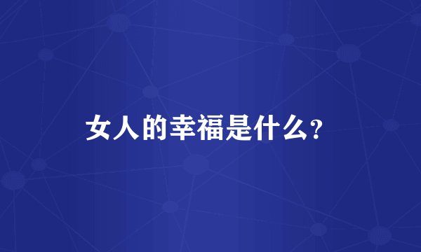 女人的幸福是什么？