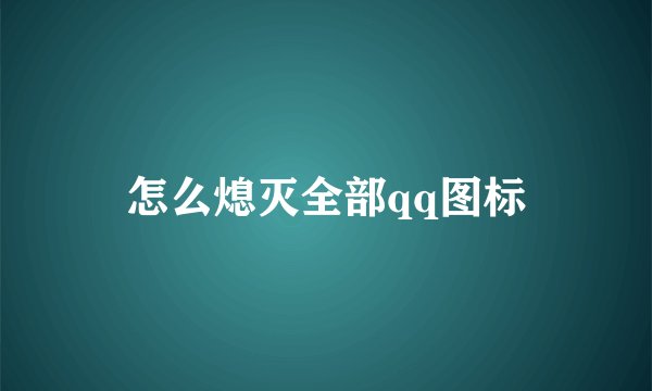 怎么熄灭全部qq图标