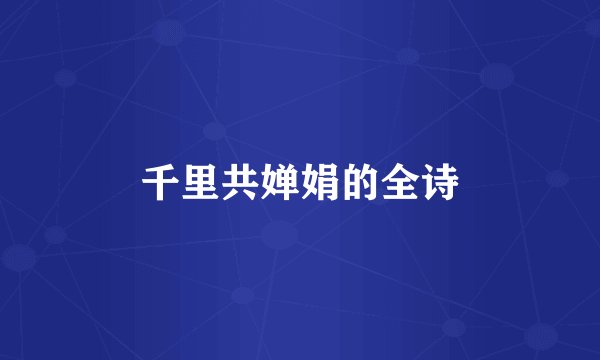 千里共婵娟的全诗