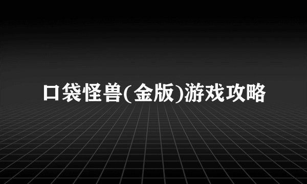 口袋怪兽(金版)游戏攻略