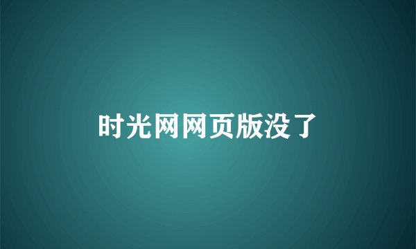 时光网网页版没了