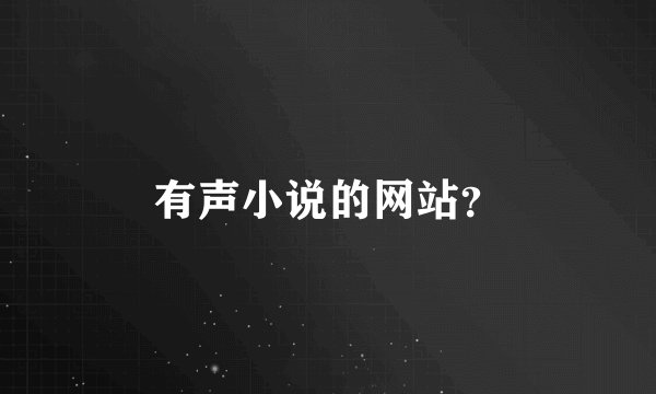 有声小说的网站？