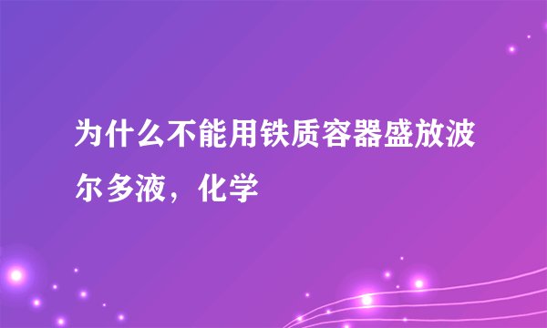 为什么不能用铁质容器盛放波尔多液，化学