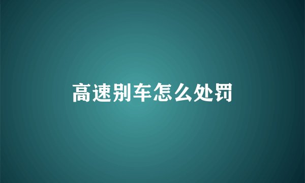 高速别车怎么处罚