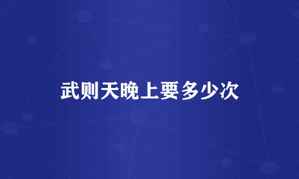 武则天晚上要多少次