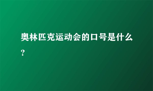 奥林匹克运动会的口号是什么？