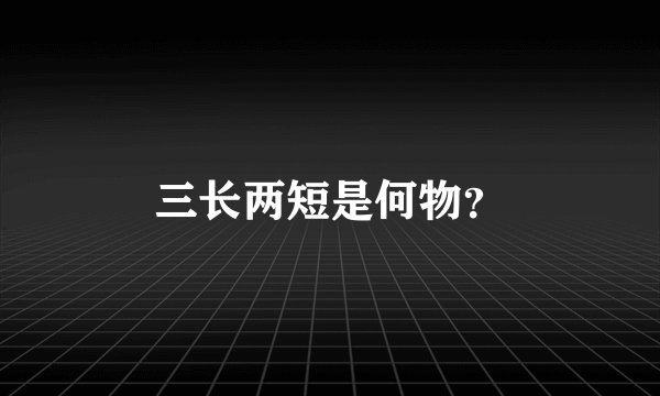 三长两短是何物？