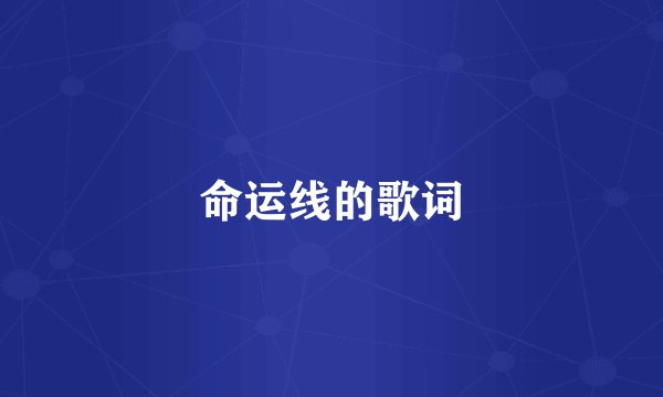命运线的歌词