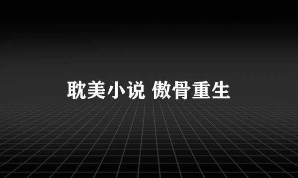 耽美小说 傲骨重生