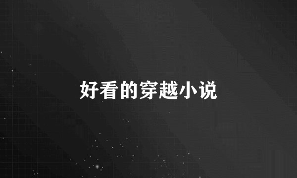 好看的穿越小说