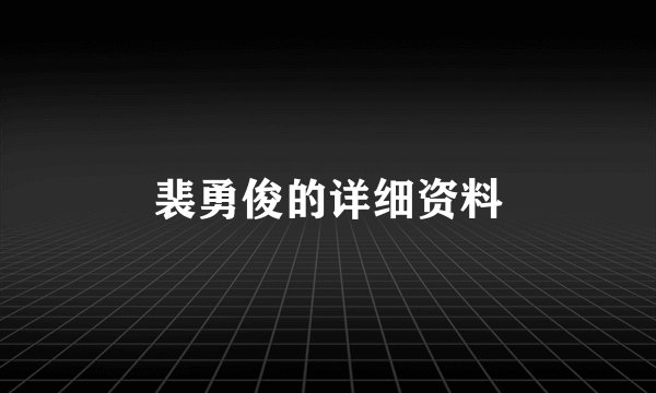 裴勇俊的详细资料