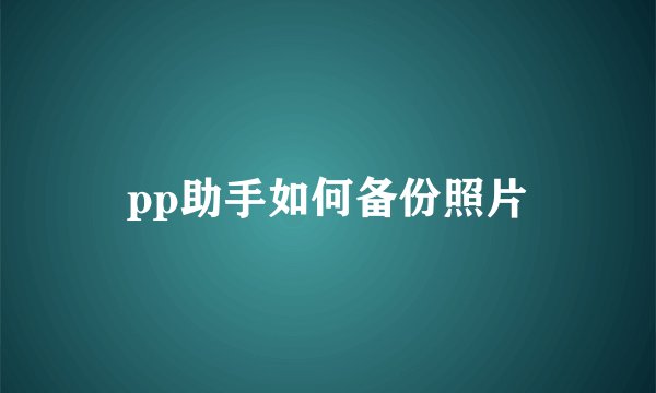 pp助手如何备份照片