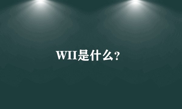WII是什么？