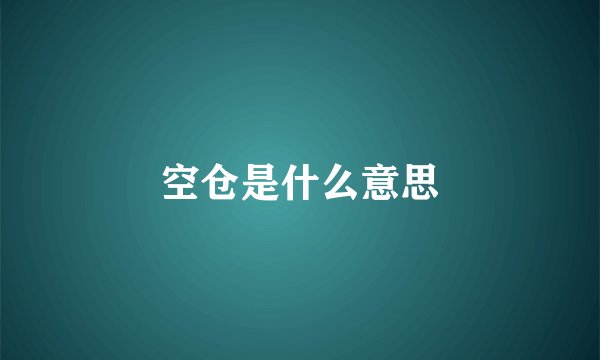 空仓是什么意思