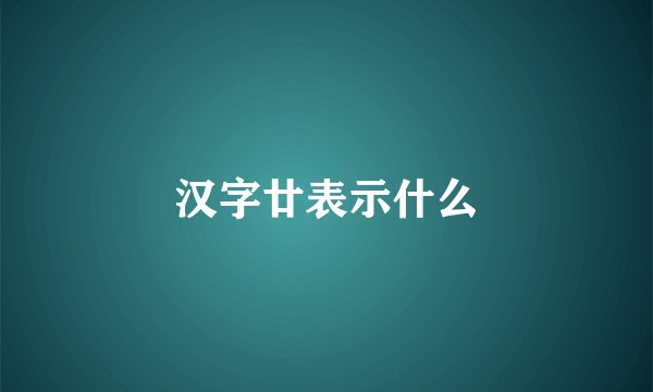 汉字廿表示什么
