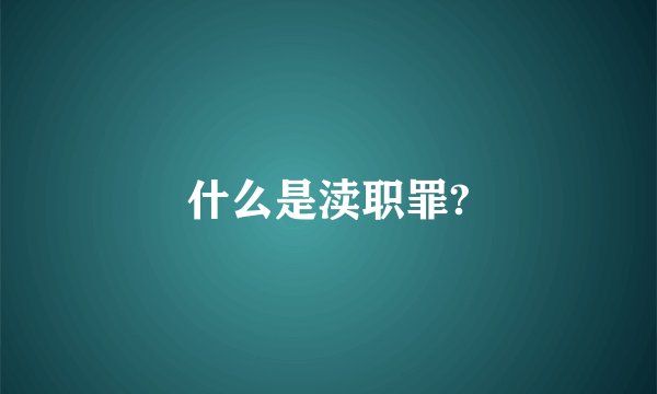 什么是渎职罪?