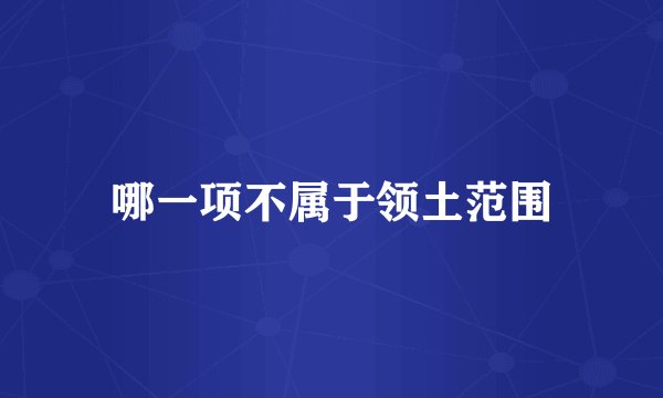 哪一项不属于领土范围