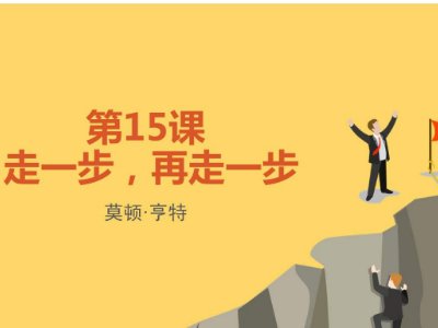 《走一步再走一步》作者简介，看完如何？课文主要讲了什么？