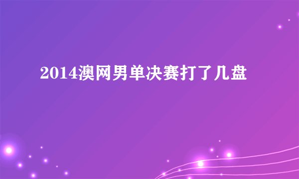 2014澳网男单决赛打了几盘