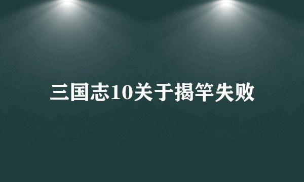三国志10关于揭竿失败