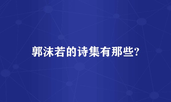 郭沫若的诗集有那些?