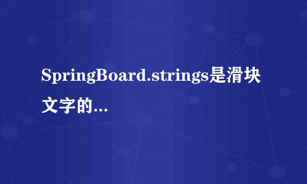 SpringBoard.strings是滑块文字的文件，我修改滑块文件没备份好删除掉了，怎么用ibeauty还原啊