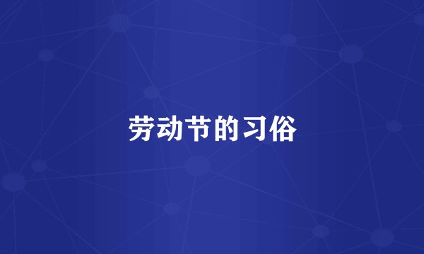 劳动节的习俗
