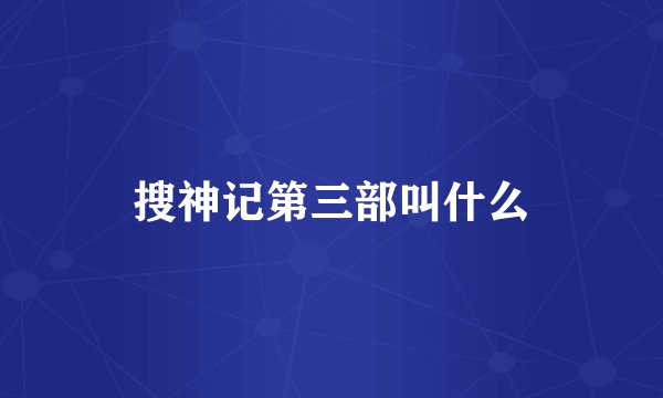 搜神记第三部叫什么