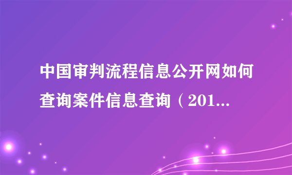 中国审判流程信息公开网如何查询案件信息查询（2019）黒1121行初8号案