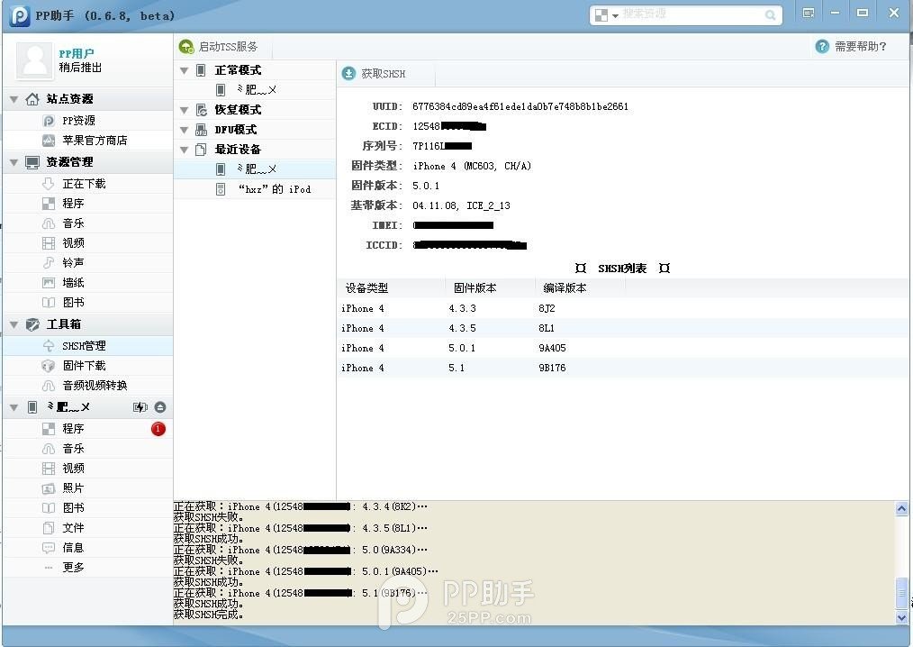 pp助手怎么备份shsh