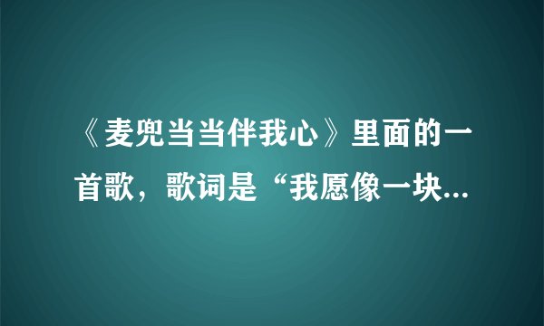 《麦兜当当伴我心》里面的一首歌，歌词是“我愿像一块扣肉，扣住你梅菜扣住你手。”