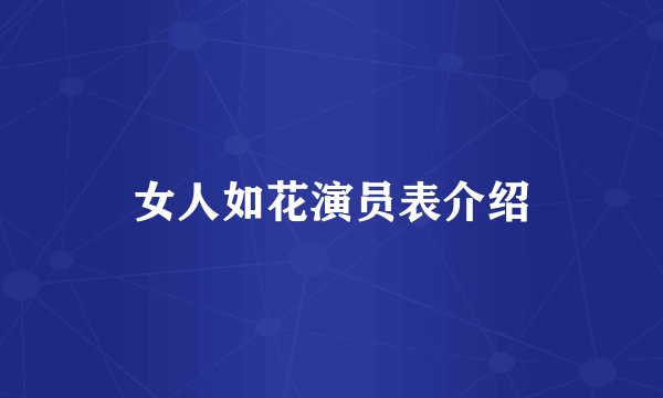 女人如花演员表介绍