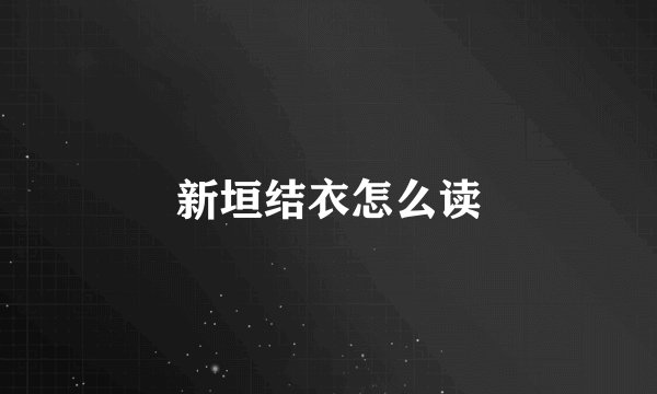 新垣结衣怎么读