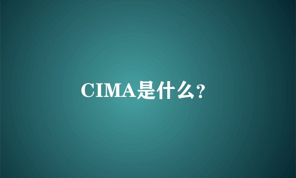 CIMA是什么？
