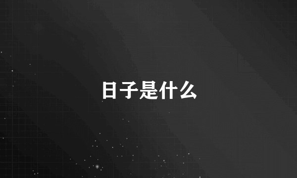 日子是什么